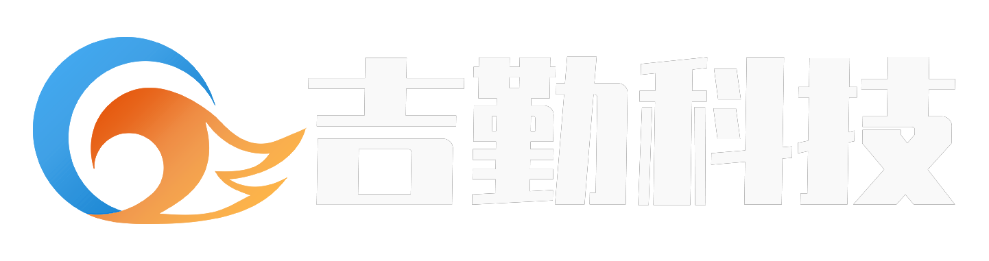 吉勤信息